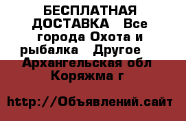 БЕСПЛАТНАЯ ДОСТАВКА - Все города Охота и рыбалка » Другое   . Архангельская обл.,Коряжма г.